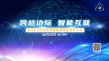 跨越边际，智能互联 | SICK 2022传感智能暨新品发布大会